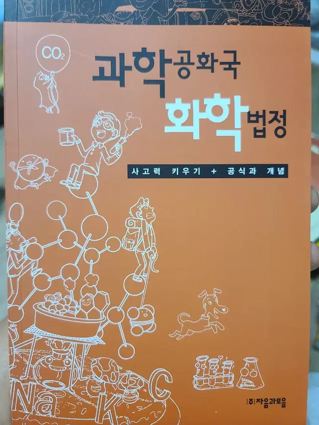 과학공화국 화학법정 (사고력 키우기 + 공식과 개념)