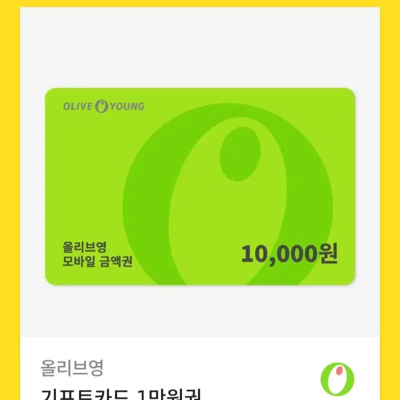 올리브영10000원기프트콘