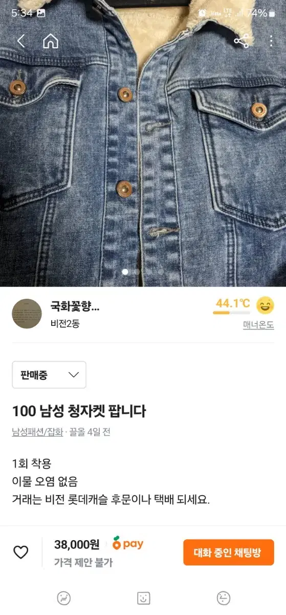 100 남성 털 청자켓 팝니다