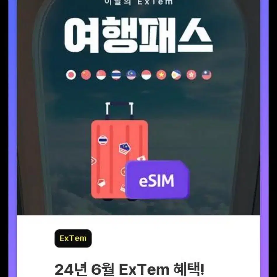 유심사 ESIM 쿠폰 10개국 (5일 1G+128kbps)