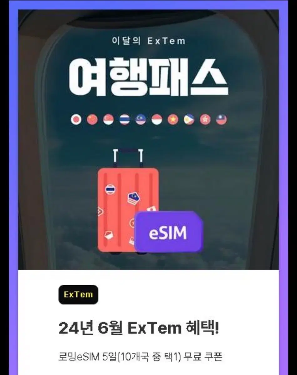 유심사 ESIM 쿠폰 10개국 (5일 1G+128kbps)