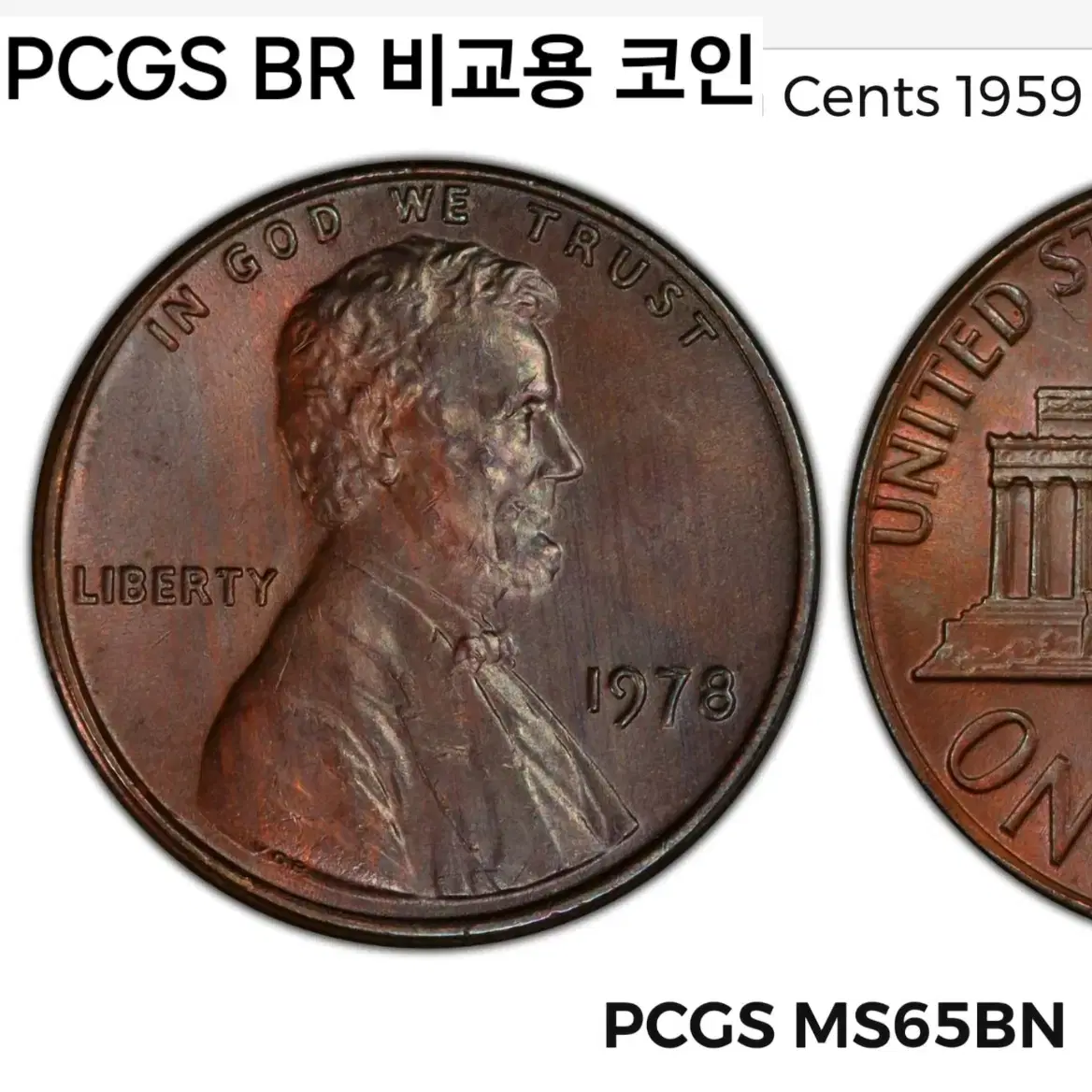 백색 희귀토닝 동전 미국주화 링컨 기념관 페니 1978