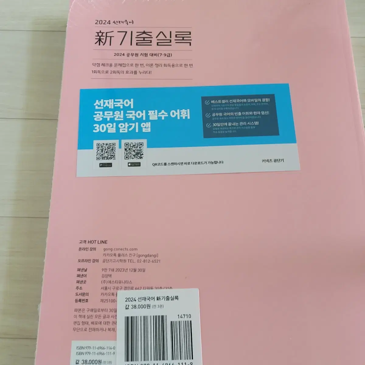 [새 책] 이선재 선재국어 2024 신 기출실록