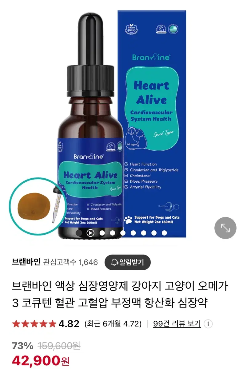 브랜바인 강아지 고양이 심장영양제