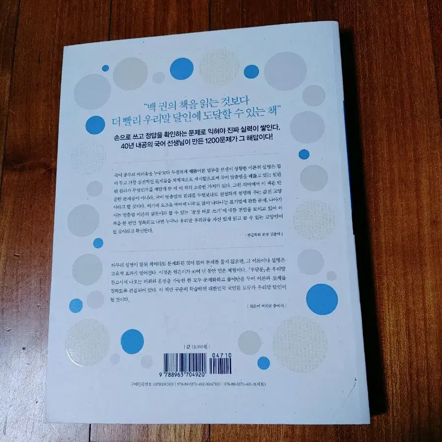 # 우달문1(우리말 달인 잡는 문제집)사용감 조금 있음