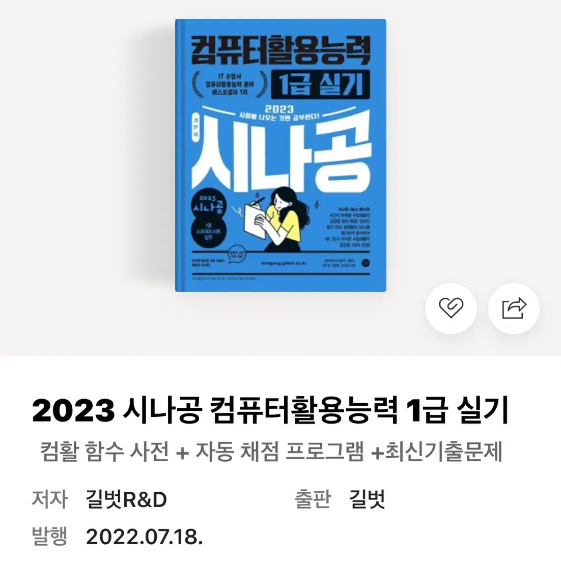 컴퓨터활용능력 1급 실기 시나공