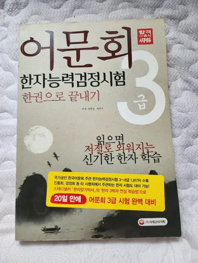 어문회 한자 3급