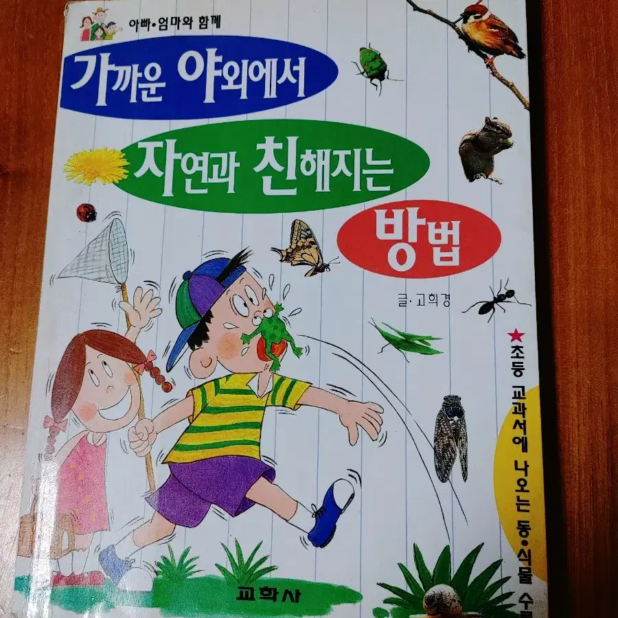 # 가까운 야외에서 자연과 친해지는 방법(교학사)