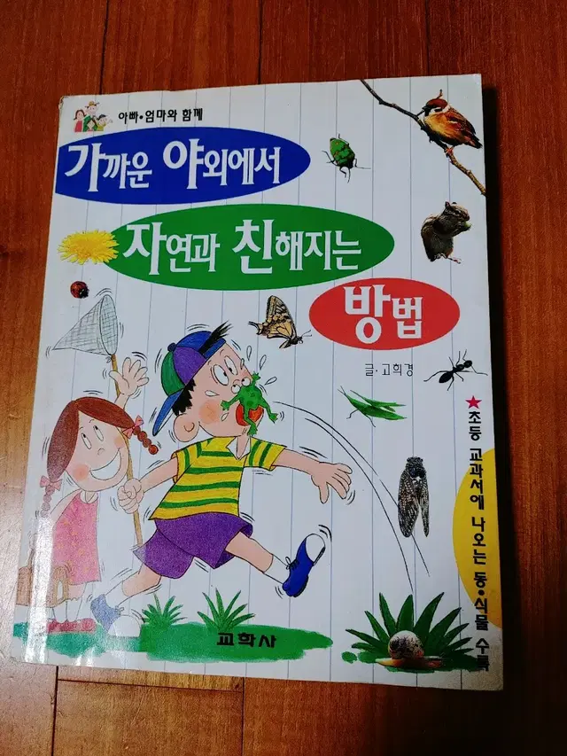 # 가까운 야외에서 자연과 친해지는 방법(교학사)