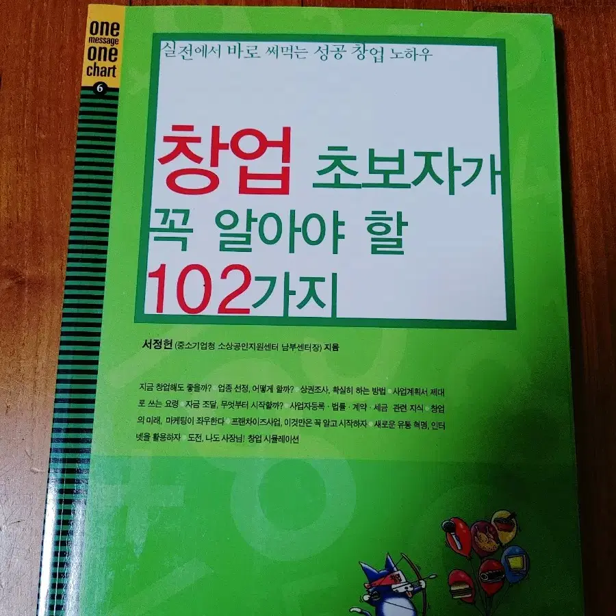 # 창업 초보자가 꼭 알아야 할 102가지(성공창업노하우)