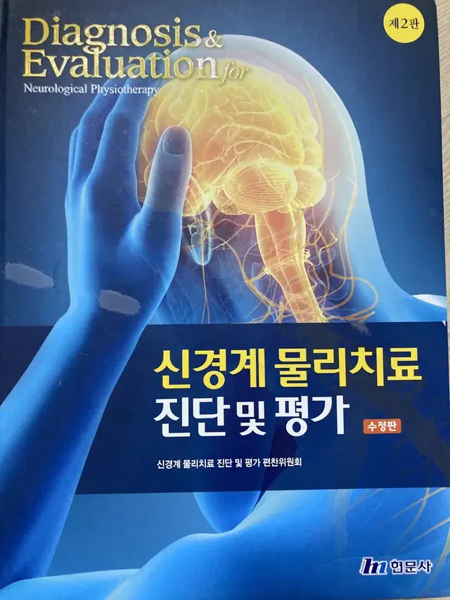 신경계물리치료진단및평가 신경계 물리치료