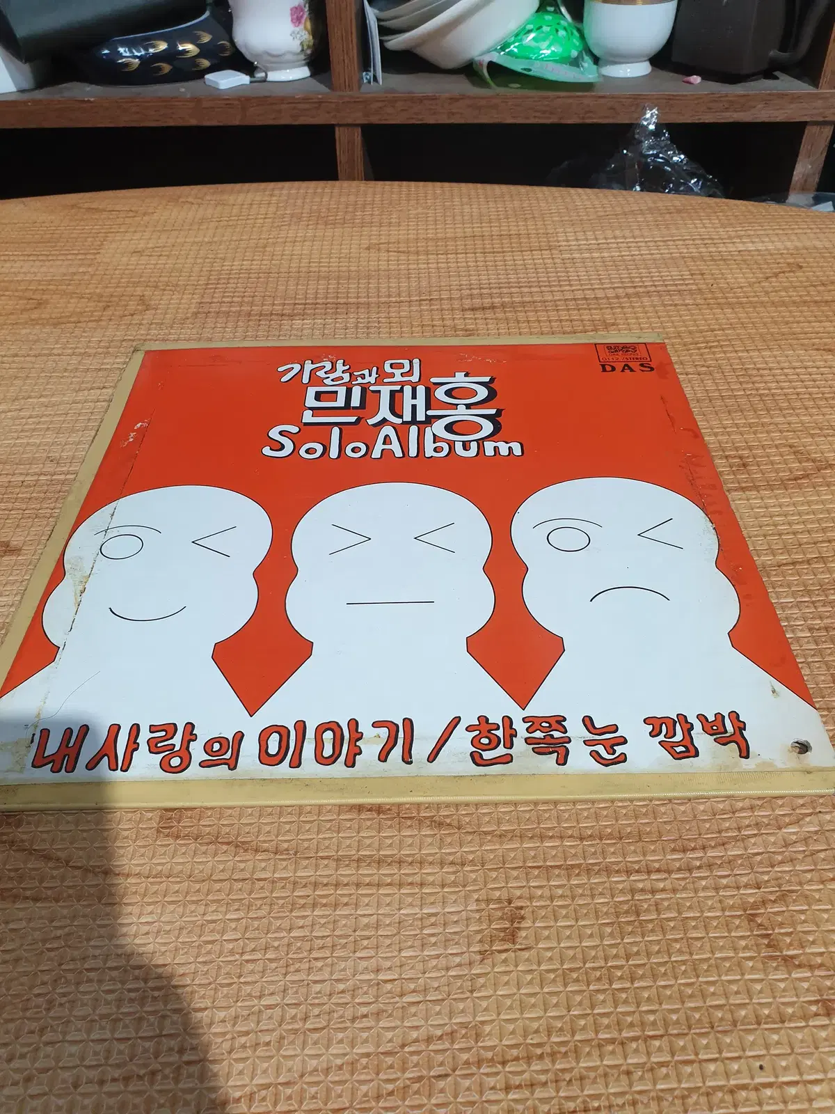 한국가요 LP 가람과 뫼 민재홍  내 사랑의 이야기/한쪽눈 깜박