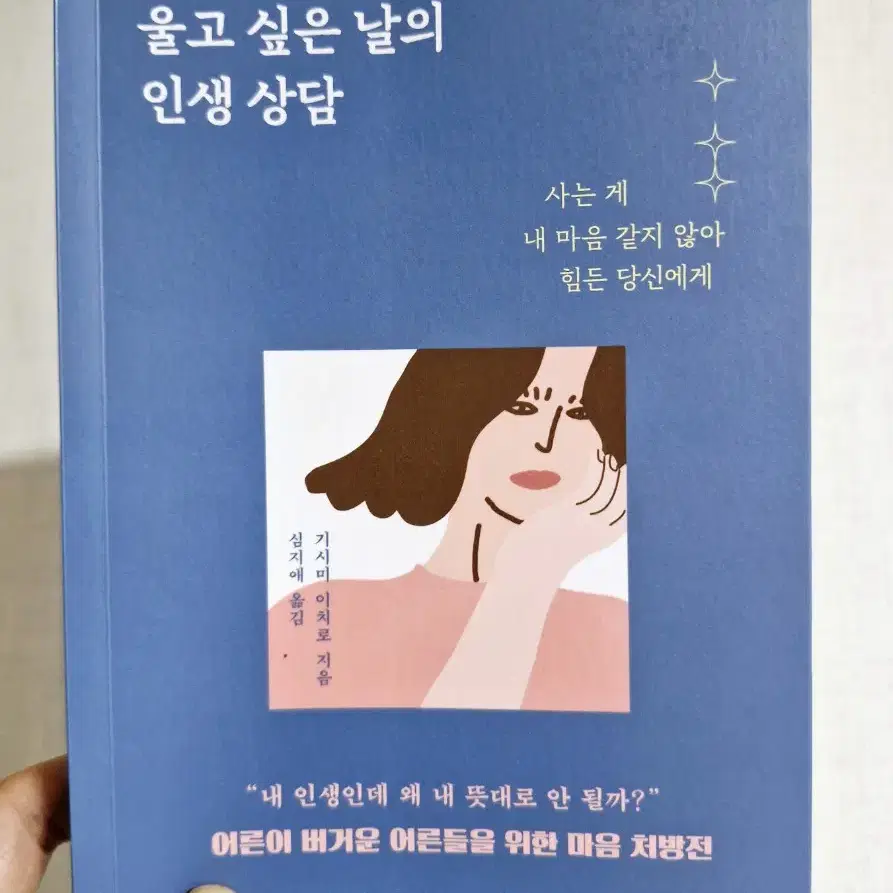 울고싶은 날의 인생 상담