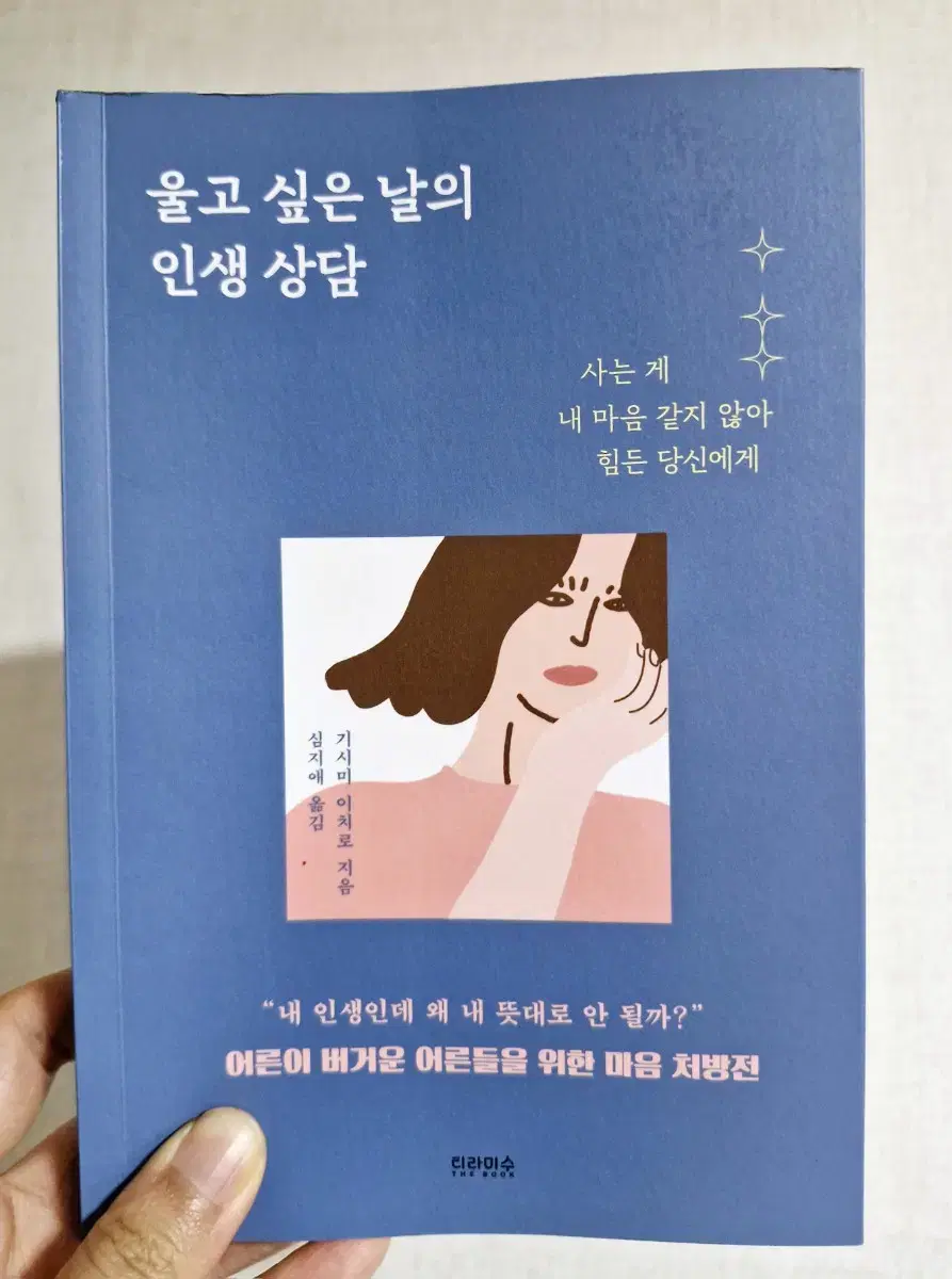 울고싶은 날의 인생 상담