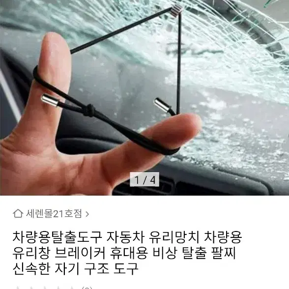 차량용 비상탈출 팔찌 2개 일괄 팝니다