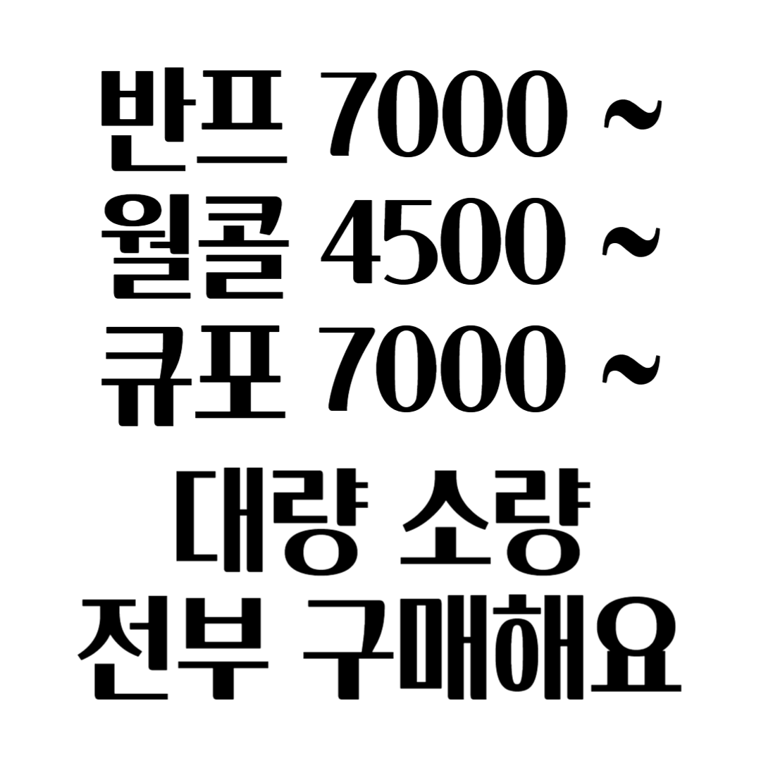 반프,월콜,큐포 모든종류 구매합니다.