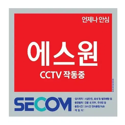 CCTV 녹화중 에스원 세콤 판넬