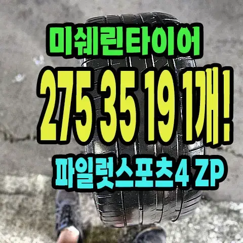 미쉐린타이어 PS4ZP 275 35 19 1개.2753519.