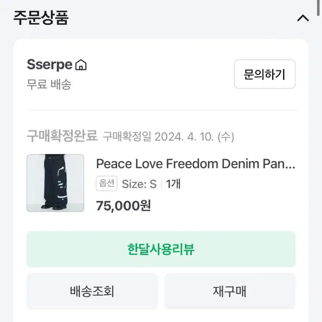 쎄르페 sserpe 자유 평화 사랑 데님 팬츠 S 판매 양도