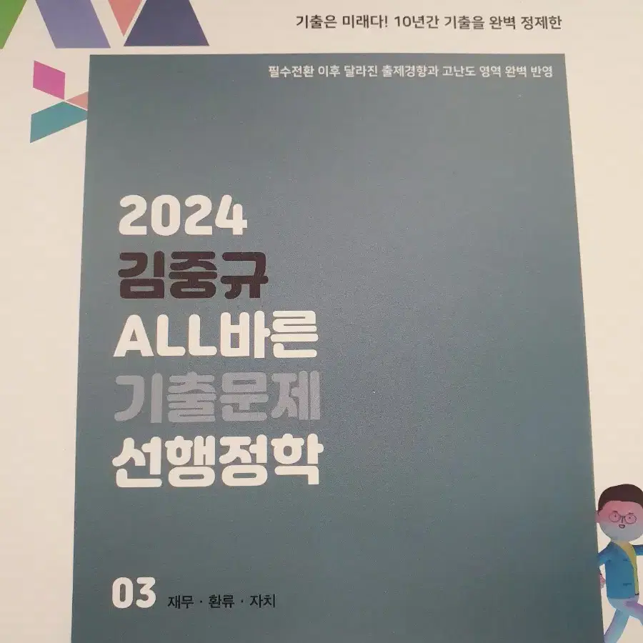 김중규 기출문제집 2024 all바른 선행정학