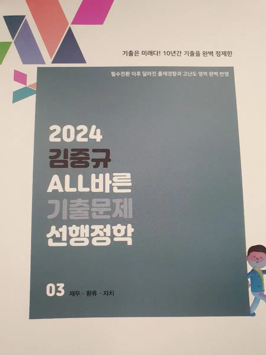 김중규 기출문제집 2024 all바른 선행정학