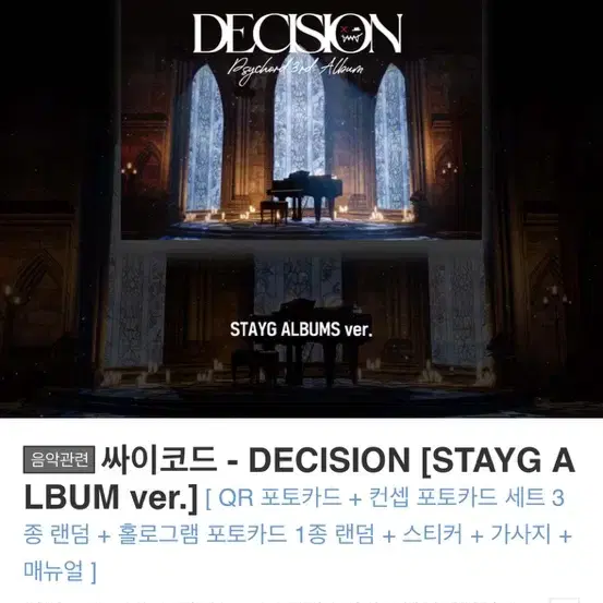 싸이코드 - DECISION [STAYG ALBUM ver.] [ QR