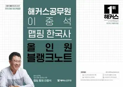 2025 해커스공무원 이중석 맵핑 한국사 올인원 블랭크노트 [새책]