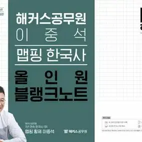 2025 해커스공무원 이중석 맵핑 한국사 올인원 블랭크노트 [새책]