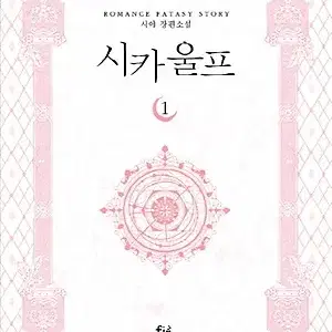 시카울프(1-3완+외전)[총4권]