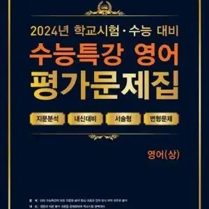 상)백발백중 2025 수능특강 수특 영어 평가문제집