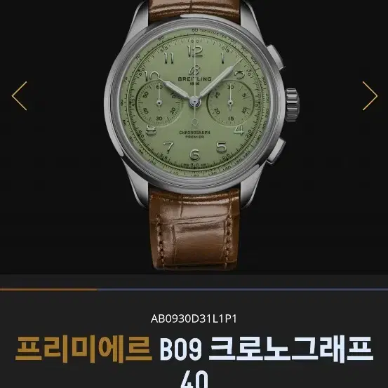 브라이틀링 B09 40mm 프리미에르 피스타치오 메뉴얼와인딩