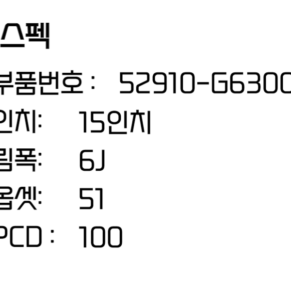 올뉴모닝 휠 15인치휠 순정휠 52910-G6300