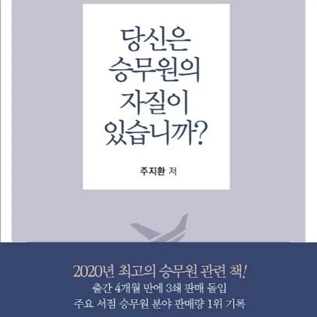 책 당신은 승무원의 자질이 있습니까?