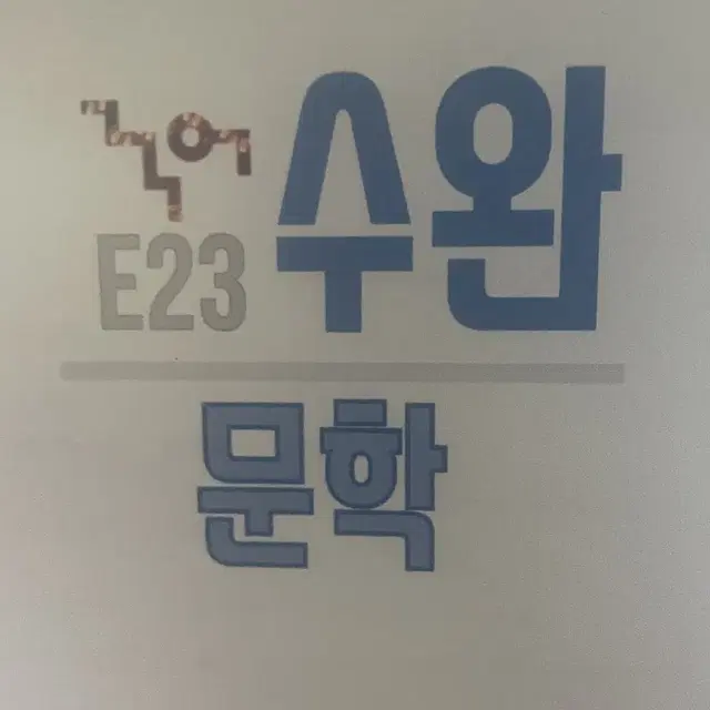 수능 국어 문제집