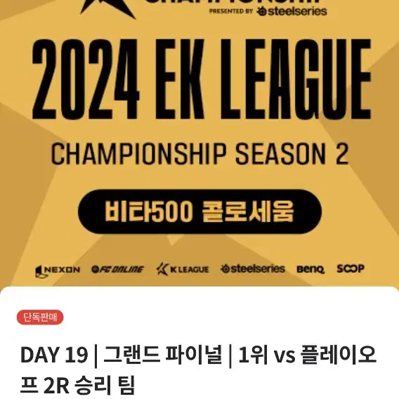 fc 온라인 ek리그 파이널 1장구매