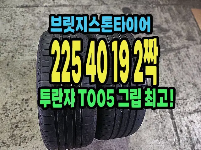 브릿지스톤타이어 T005 225 40 19 2짝.2254019.