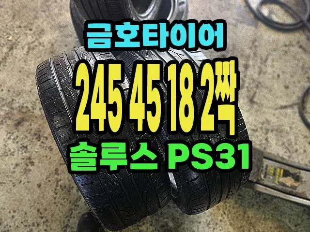 금호타이어 PS31 245 45 18 2짝.2454518.