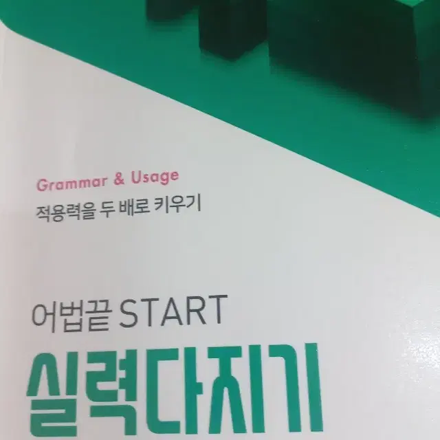 (새책)어법끝 start 실력다지기