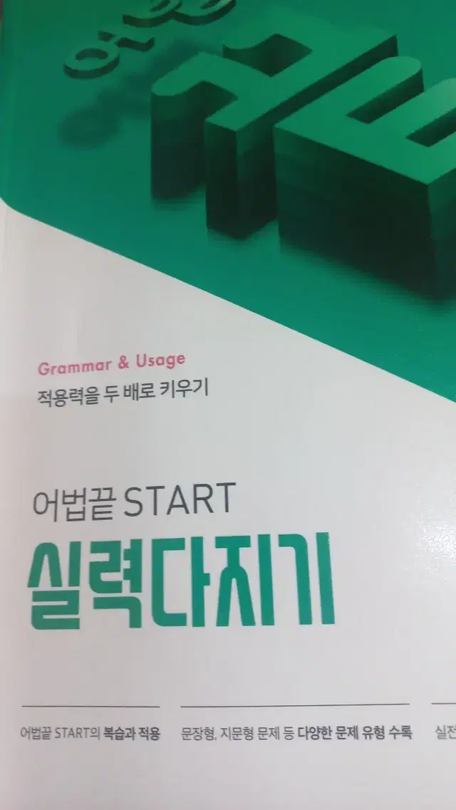 (새책)어법끝 start 실력다지기