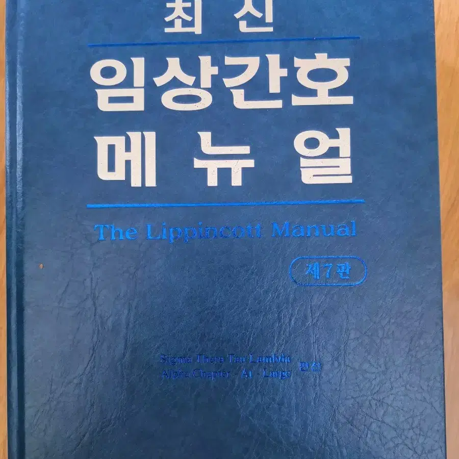 최신임상간호메뉴얼 7판