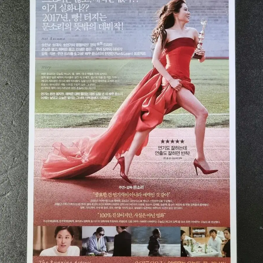 [영화팜플렛] 여배우는오늘도 (2017) 문소리 영화전단지