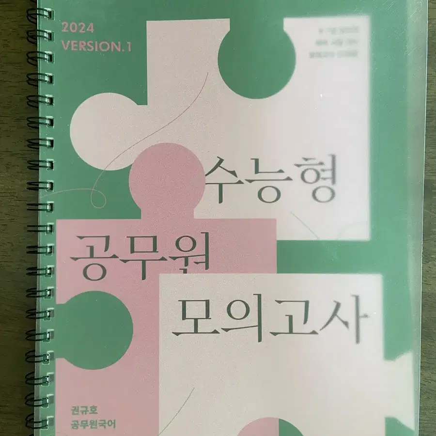 권규호 국어 수능형 공무원 모의고사 2024-1