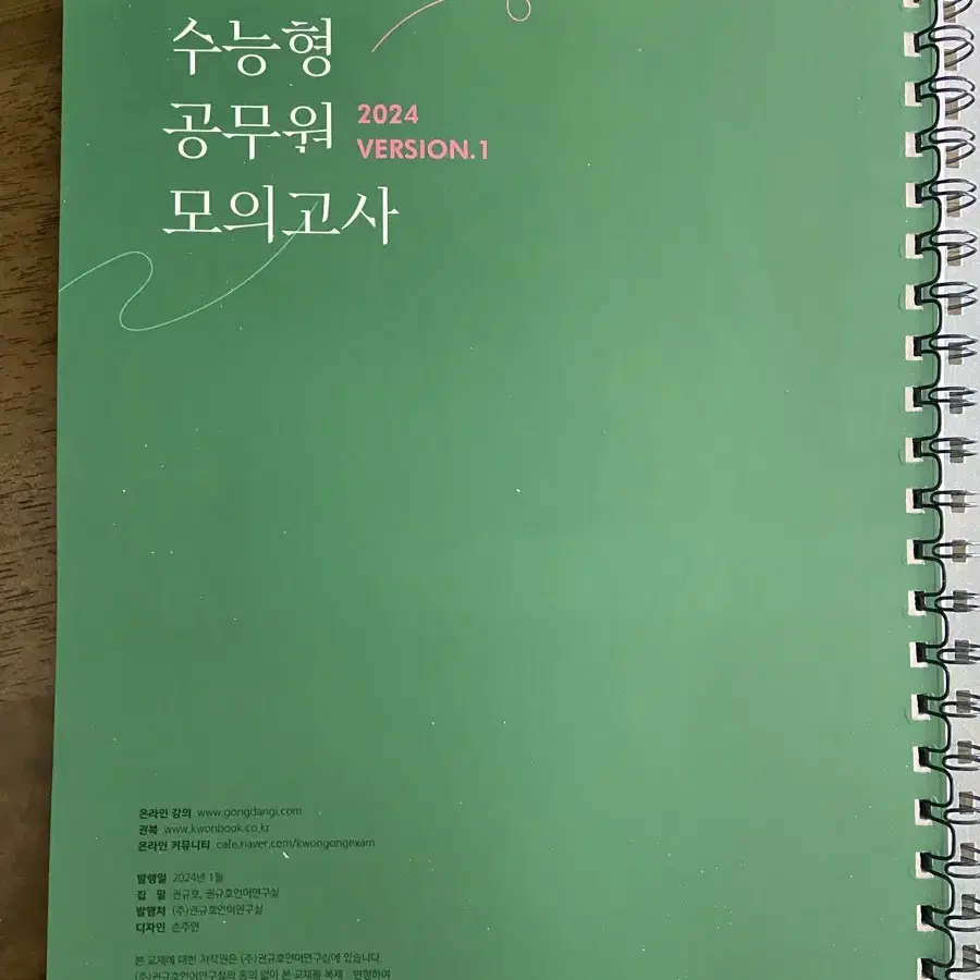 권규호 국어 수능형 공무원 모의고사 2024-1