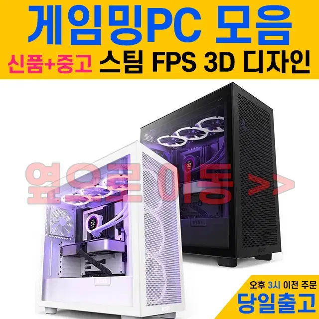 신품+중고] 고사양 게이밍PC 스팀3D FPS 배그 팰월드 엘든링 디자인