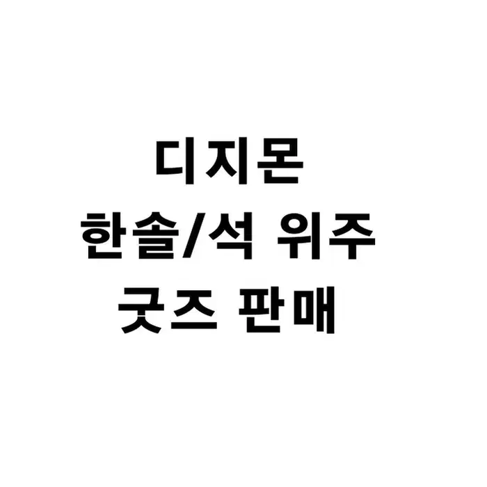 디지몬 어드벤처 한솔 정석 이즈미 코시로 키도 조 굿즈 판매