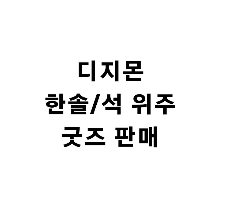 디지몬 어드벤처 한솔 정석 이즈미 코시로 키도 조 굿즈 판매