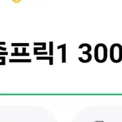 줌프릭1 300 구매합니다