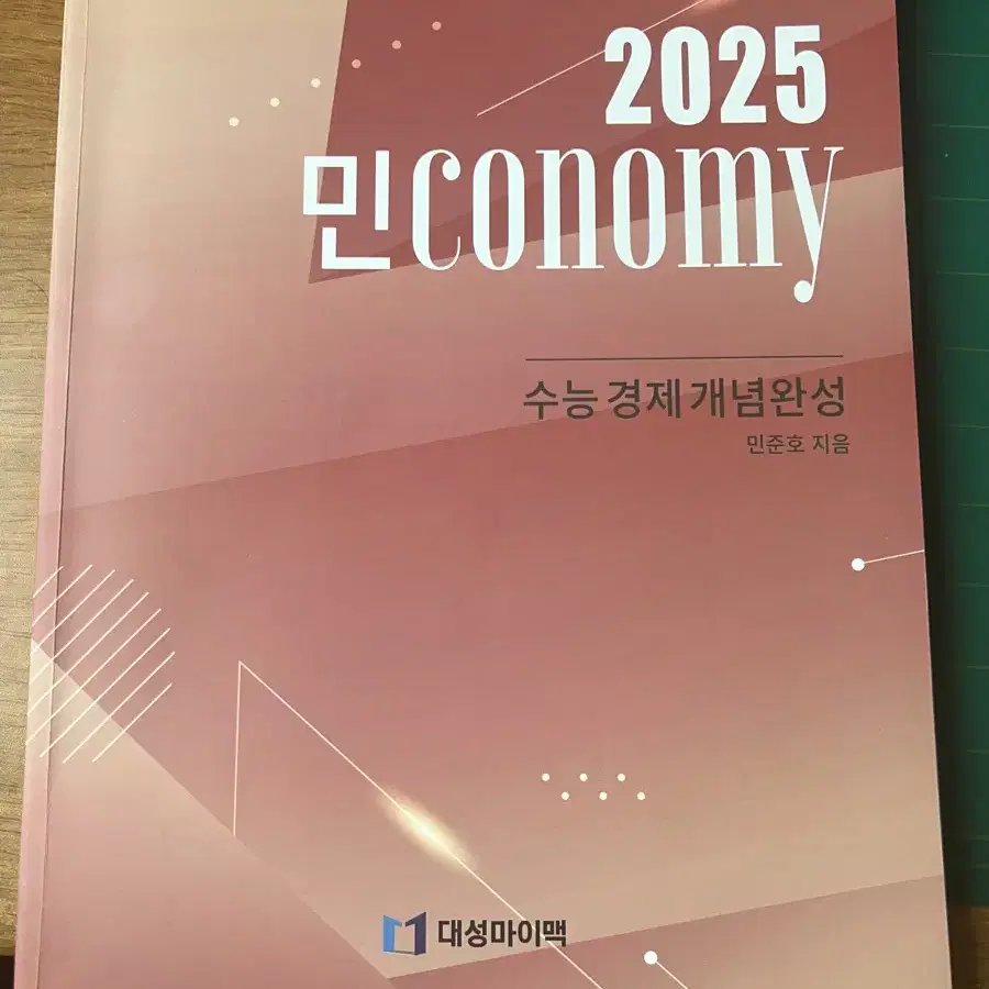 2025 수능경제 개념완성+기출문제