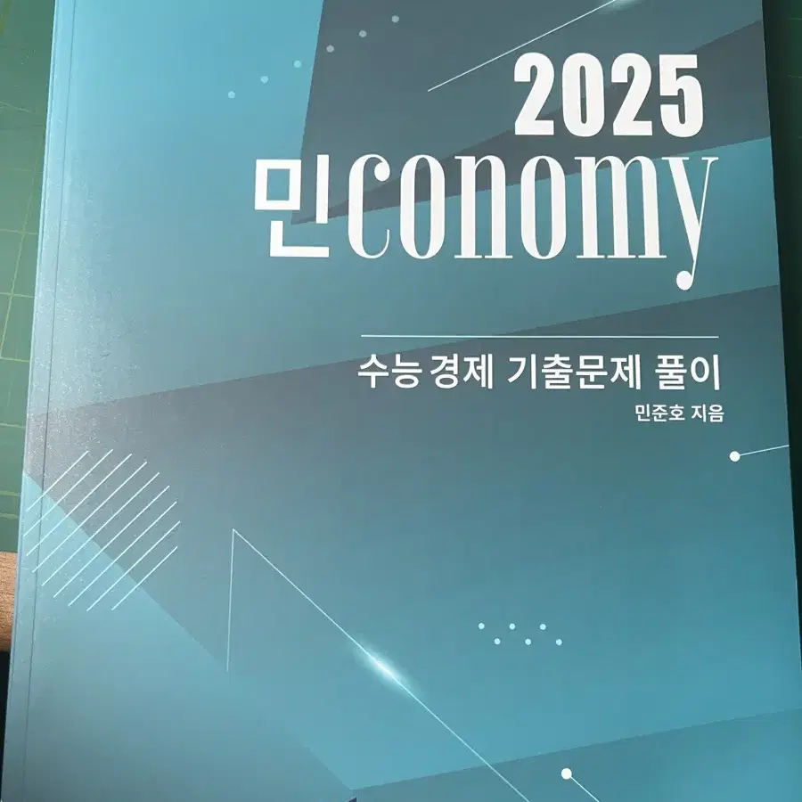 2025 수능경제 개념완성+기출문제