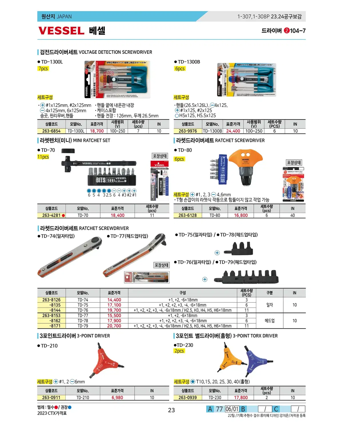 3포인트별드라이버TD-230 (2PCS)